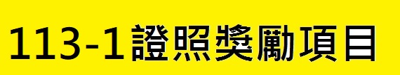 112-1各系證照獎勵金項目(另開新視窗)