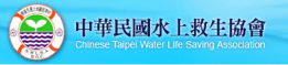 中華民國水上救生協會(另開新視窗)
