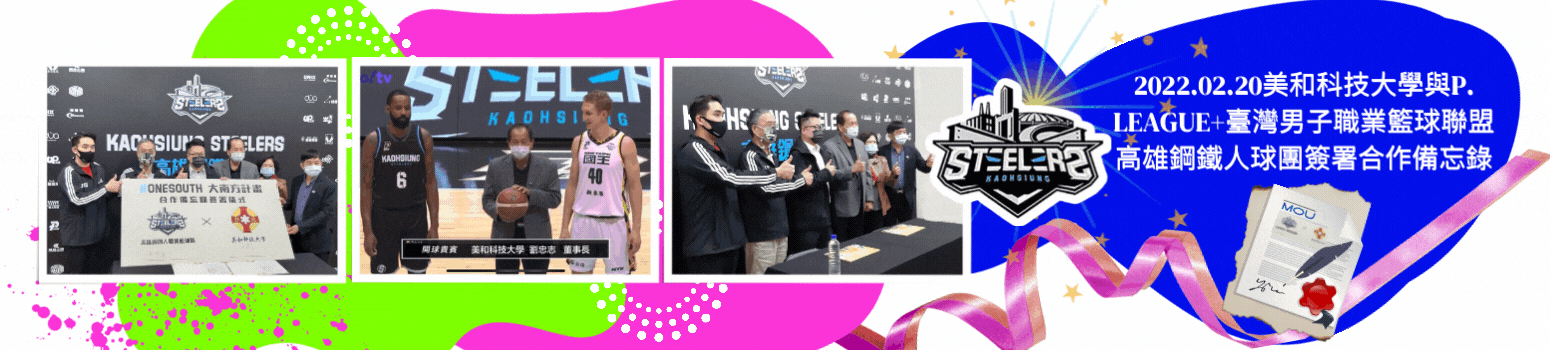 本校與P. LEAGUE+臺灣男子職業籃球聯盟高雄鋼鐵人球團簽署合作備忘錄MOU